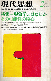 現代思想　＜特集：現象学とはなにか　その可能性の核心＞