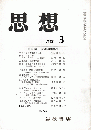 思想　1848年-近代社会の転換点 (3)(645)