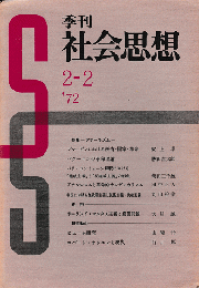 季刊　社会思想　＜特集：アナーキズム＞