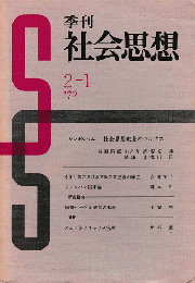 季刊　社会思想　＜シンポジウム-社会思想史上のマルクス＞