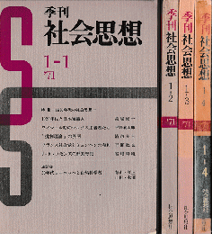 季刊　社会思想　1-1～4（4冊組）