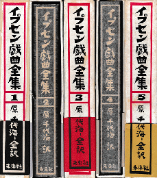 イプセン戯曲全集 : 原典による　全5巻