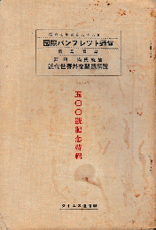 近代世界外交問題解説 ＜国際パンフレット通信：第500号記念＞