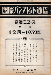 国際パンフレット通信　寫眞ニュース第1号　1932年12月
