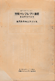 国際パンフレット通信　＜世界を牛耳るフランス＞