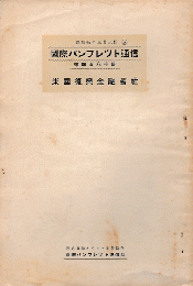 国際パンフレット通信　＜米国復興金融会社＞