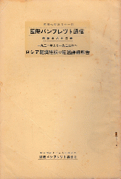 国際パンフレット通信　＜1931年より1932年へ　ロシア経済建設の経過詳細報告＞