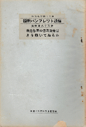 国際パンフレット通信　＜最近各国の信用政策はどう動いているか＞