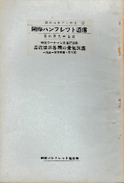 国際パンフレット通信　＜最近世界各国の景気調査＞1931
年度第四・四半期