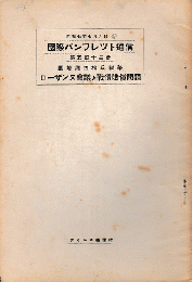 国際パンフレット通信　＜ローザンヌ会議と戦債賠償問題＞