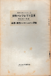 国際パンフレット通信　＜英国の第四インタナショナル運動＞