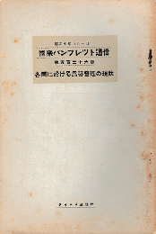 国際パンフレット通信　＜各国に於ける為替管理の現状＞