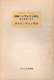 国際パンフレット通信　＜日本とソヴエト石油＞