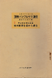 国際パンフレット通信　＜熱河問題を裏から観る＞