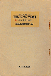 国際パンフレット通信　＜東支鉄道は何處へ行く＞