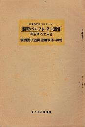 国際パンフレット通信　＜露国英人技師逮捕事件の真相＞