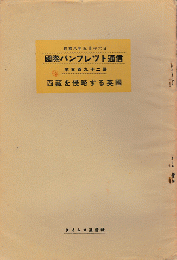 国際パンフレット通信　＜西蔵を侵略する英国＞