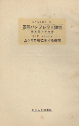 国際パンフレット通信 〈五ヶ年計画に對する感想〉