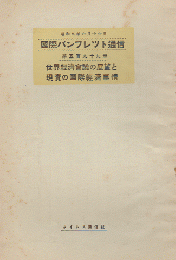 国際パンフレット通信 〈世界経済会議の展望と現実の国際経済事情〉