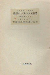 国際パンフレット通信 〈単独世界早廻飛行手記〉