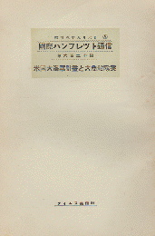 国際パンフレット通信 〈米国大海軍計画と大商船隊案〉