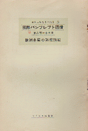 国際パンフレット通信 〈欧州各国の防衛施設〉