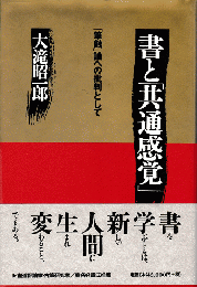 書と「共通感覚」 : 「筆蝕」論への批判として