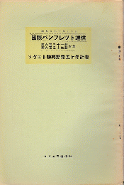 国際パンフレット通信 <ソヴエト聯邦新聞五ヶ年計画＞