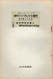 国際パンフレット通信　＜米支棉麥借款と連盟對支技術工作問題＞