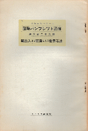 国際パンフレット通信　＜輸出入より観察したる世界石油＞