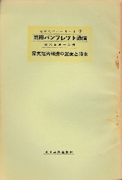 国際パンフレット通信　＜露支経済提携の過去と将来＞