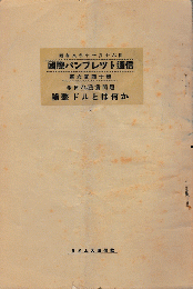 国際パンフレット通信　＜今日の通貨問題　補正ドルとは何か＞