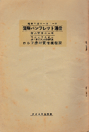 国際パンフレット通信　＜マンチェスターカーディアン紙特派員　ロシア農村実情視察記＞