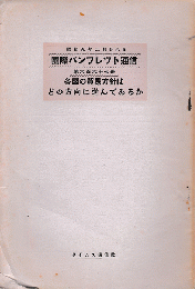 国際パンフレット通信　＜各国の貿易方針はどの方向に進んでいるか＞