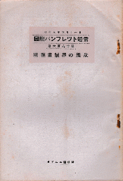 国際パンフレット通信　＜国際電話界の現状＞