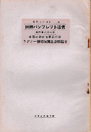 国際パンフレット通信　＜米国の新労働問題解説　ワグナー労働法案と会社組合＞