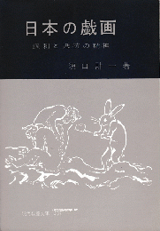 日本の戯画 : 諷刺と抵抗の精神