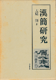 漢簡研究