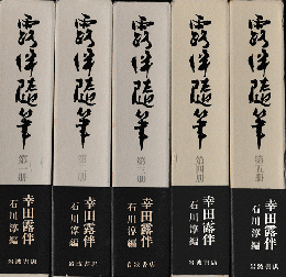 露伴随筆　全5冊