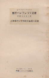 国際パンフレット通信 <上海事件と支那政界裏面の策動>