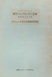 国際パンフレット通信 <ダニューヴ沿岸諸国聯盟問題>