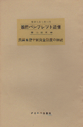 国際パンフレット通信 <英国為替平衡資金制度の解説>