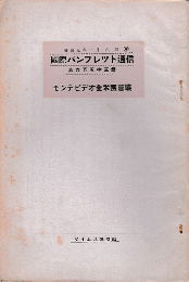 国際パンフレット通信＜モンテビデオ全米国会議＞