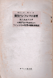 国際パンフレット通信＜各國専門家の批判を乞ふた　フィッシャー敎授の新経済學説＞