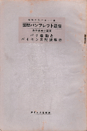 国際パンフレット通信＜パリ暴動とバイヨンヌ疑獄事件＞