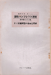 国際パンフレット通信＜日ソ漁業問題の沿革と現状＞