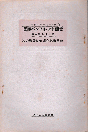 国際パンフレット通信＜次の戦争は何處から来るか＞