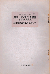 国際パンフレット通信＜満州資源の特異性について＞