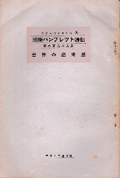 国際パンフレット通信＜世界の銀問題＞