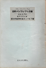 国際パンフレット通信＜歐洲の怪人物：世界的戦争仲買人サバロフ卿＞